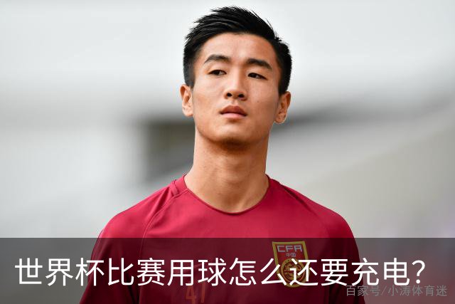 世界杯比赛用球怎么还要充电？