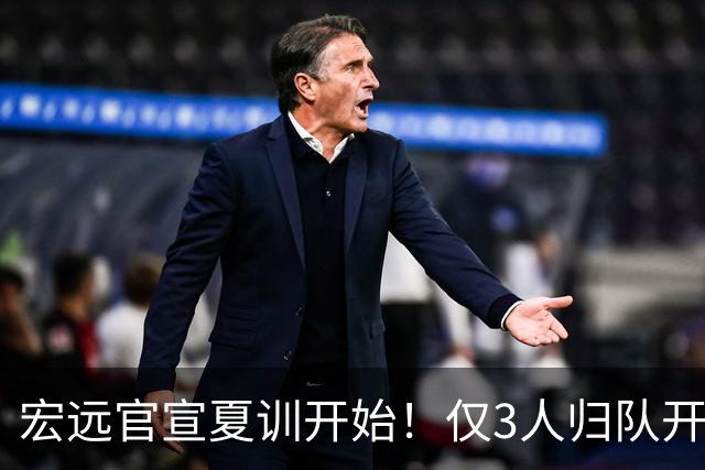 宏远官宣夏训开始！仅3人归队开练，杜锋仍缺席，胡明轩将回归
