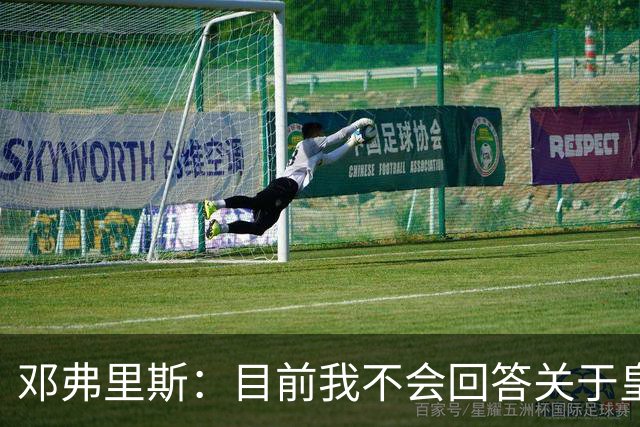 邓弗里斯：目前我不会回答关于皇马的问题 国际米兰永远在我心中