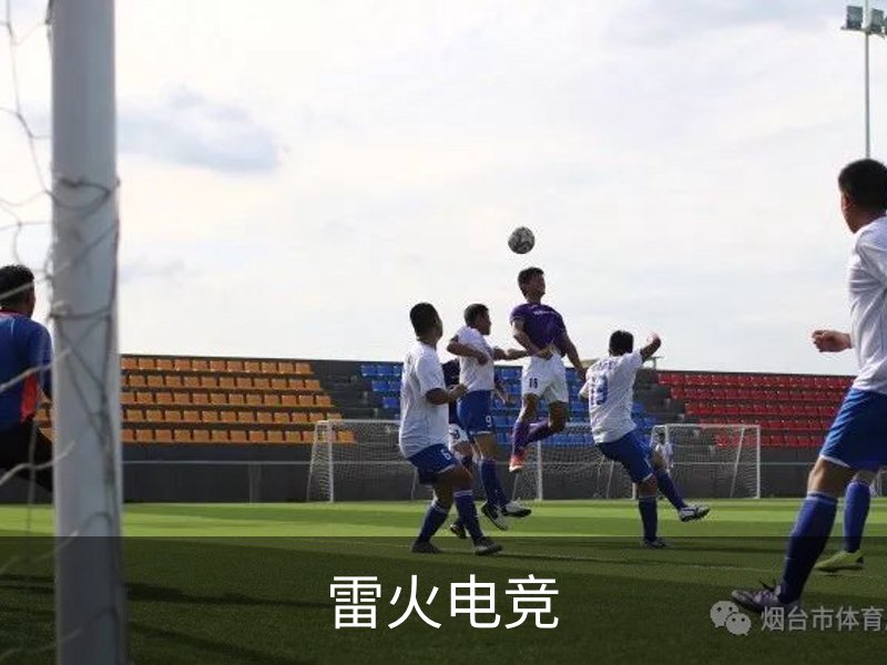关于雷火电竞