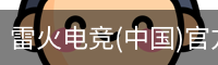 雷火电竞(中国)官方网站 - Thunder Gaming